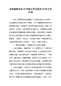 水政监察支队xx年度工作总结及xx年工作计划