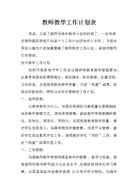 教师教学 工作计划表