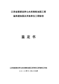 江西省新建县梦山水库除险加固工程溢洪道加固及其他单位工程验收鉴定书