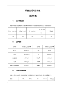 校园生活污水处理设计方案