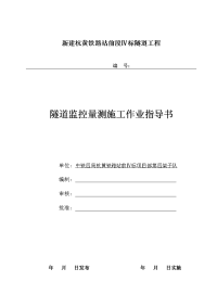 建杭黄铁路站前段ⅳ标隧道工程隧道监控量测施工作业指导书