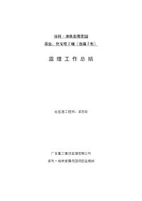 《工程施工土建监理建筑监理资料》保利.地铁紫薇花园商业、住宅楼工程监理工作总结