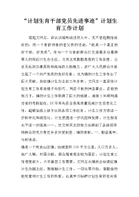 “计划生育干部党员先进事迹”计划生育工作计划