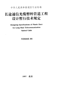 YD 5025-1996 长途通信光缆塑料管道工程设计暂行技术规定