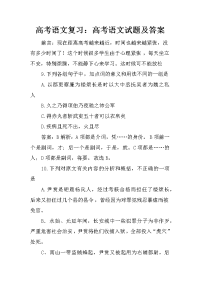 高考语文复习：高考语文试题及答案