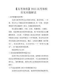 【高考体检】2015高考体检常见问题解读