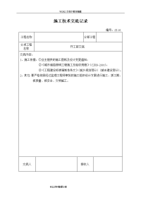 施工技术交底记录大全记录文本