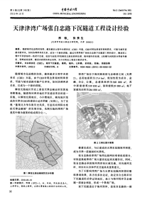 天津津湾广场张自忠路下沉隧道工程设计经验.pdf