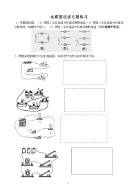 初中物理“电路图连接”专题练习