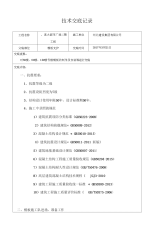 高层施工技术交底