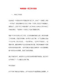 电梯销售一周工作计划表