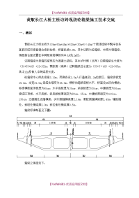 【7A文】辅助墩现浇箱梁施工技术交底