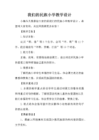 我们的民族小学教学设计