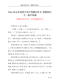 20xx年山东省济宁市中考满分作文-没梦的日子，我不幸福(共3页)