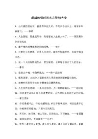 惜时的名言警句大全范稿