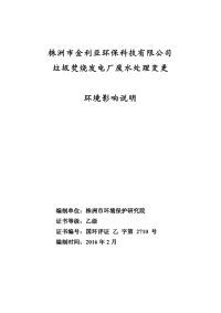 垃圾焚烧发电厂废水处理变更环境影响说明环评报告