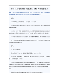 2013年高考生物必背知识点：dna的结构和复制