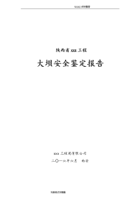 某某水电站大坝蓄水安全鉴定报告