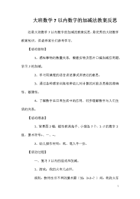 大班数学7以内数字的加减法教案反思