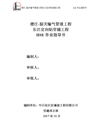 潜江-韶关输气管道工程长江定向钻穿越工程hse作业指导书(1版)