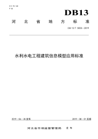 DB13∕T 5003-2019 水利水电工程建筑信息模型应用标准(河北省)