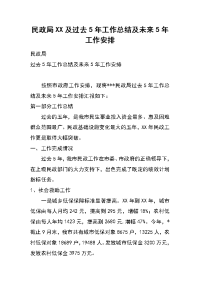 民政局xx及过去5年工作总结及未来5年工作安排