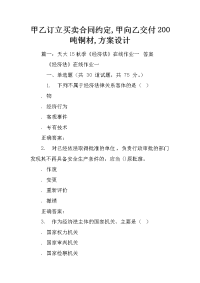 甲乙订立买卖合同约定,甲向乙交付200吨铜材,方案设计