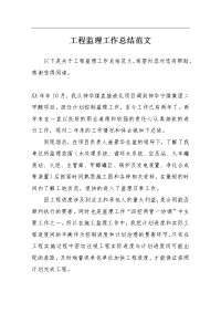 工程监理工作总结范文