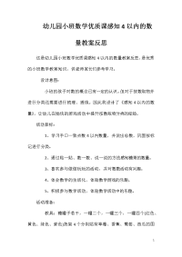 幼儿园小班数学优质课感知4以内的数量教案反思