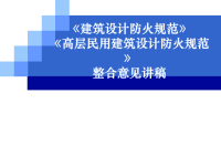 《建筑设计防火规范》《高层民用建筑设计防火规范》整合意见讲稿