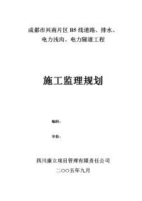 道路、排水、电力浅沟、电力隧道工程施工监理规划