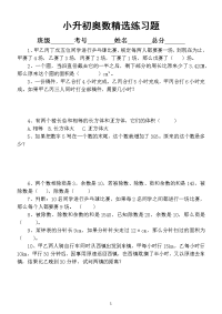 小学数学小升初奥数精选练习题（含答案）