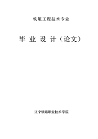 铁路路基病害综合整治与防护论文