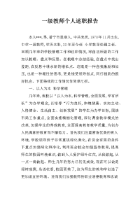 一级教师个人述职报告