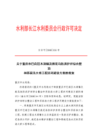 关于重庆市巴南区木洞镇及桃花岛防洪护岸综合整治和苏