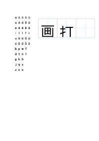 汉语拼音(带声调)