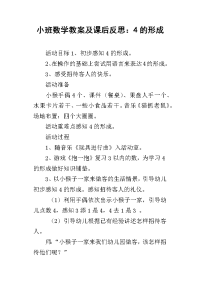 小班数学教案及课后反思：4的形成