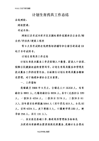 计划生育药具工作计划总结