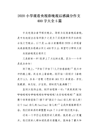2020小学观看央视春晚观后感满分作文400字大全5篇.docx