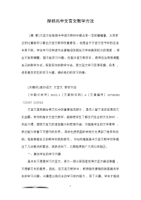 探析高中文言文教学方法