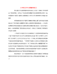 小学作文学习弹钢琴作文