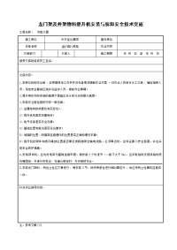 《建筑施工技术交底大全资料》龙门架及井架物料提升机安装与拆卸安全技术交底