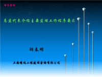 总监代表介绍主要监理工作程序要求
