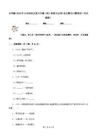 江西版2020年小升初语文复习专题（四）积累与运用•名言警句与惯用语（考点梳理）.doc