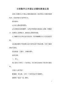 小班数学公开课认识圆形教案反思