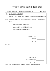 草坪栽植报审报验申请表