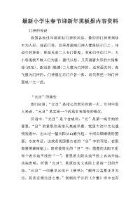 最新小学生春节迎新年黑板报内容资料