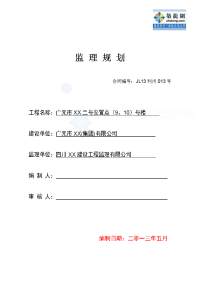 四川砖混结构安置房工程监理规划（流程图2013年）