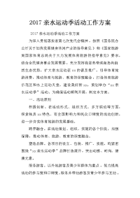 2017亲水运动季活动工作方案