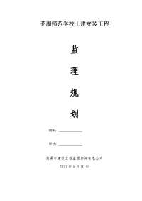 芜湖师范学校监理规划1